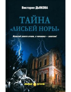 Тайна "Лисьей норы"