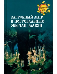 Загробный мир и погребальные обычаи славян