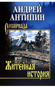 Житейная история. Колымеевы