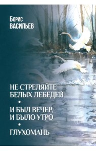 Не стреляйте белых лебедей. И был вечер, и было утро. Глухомань