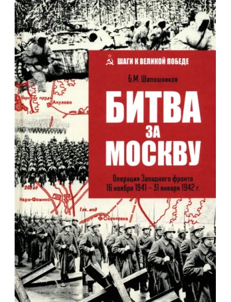 Битва за Москву. Операция Западного фронта 16 ноября 1941-31 января 1942 г.