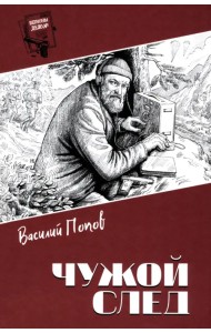 Чужой след