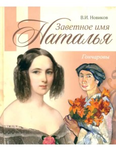 Заветное имя Наталья. Гончаровы Заветное имя Наталья. Гончаровы