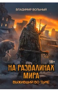 На развалинах мира. Выживший во тьме