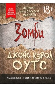 Зомби. Записки милуокского маньяка