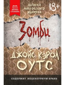 Зомби. Записки милуокского маньяка