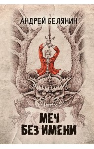 Меч Без Имени