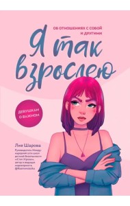 Я так взрослею. Об отношениях с собой и другими
