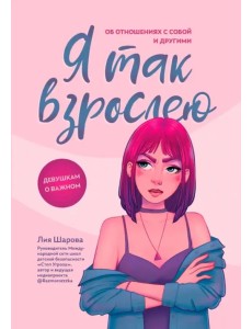 Я так взрослею. Об отношениях с собой и другими