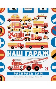 Наш гараж
