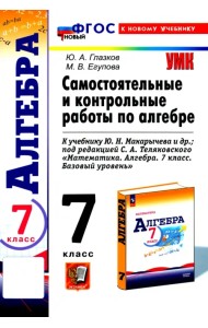 Алгебра. 7 класс. Самостоятельные и контрольные работы к учебнику Ю. Н. Макарычева и др. ФГОС