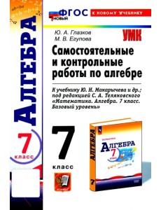 Алгебра. 7 класс. Самостоятельные и контрольные работы к учебнику Ю. Н. Макарычева и др. ФГОС Алгебра. 7 класс. Самостоятельные и контрольные работы к учебнику Ю. Н. Макарычева и др. ФГОС
