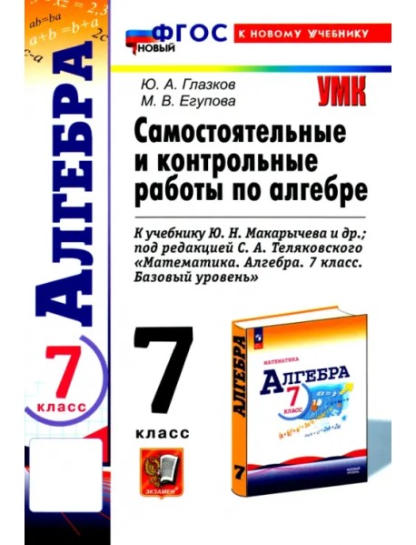 Алгебра. 7 класс. Самостоятельные и контрольные работы к учебнику Ю. Н. Макарычева и др. ФГОС