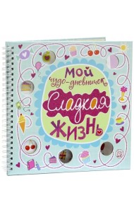 Мой чудо-дневничок. Сладкая жизнь