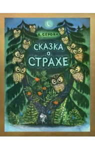 Сказка о страхе