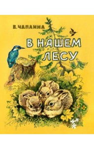 В нашем лесу