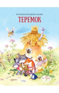 Теремок
