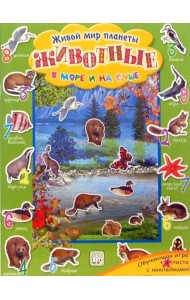 Животные в море и на суше. Живой мир планеты