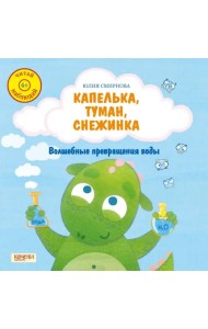 Капелька, туман, снежинка. Волшебные превращения воды