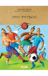 Ура! Футбол!