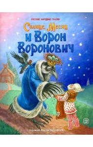 Солнце, Месяц и Ворон Воронович