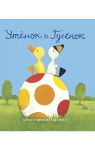 Утёнок и Гусёнок
