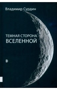 Темная сторона Вселенной