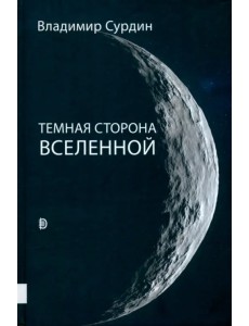 Темная сторона Вселенной