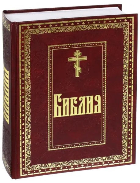 Библия. Книги Священного Писания Ветхого и Нового Завета