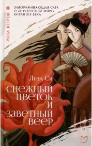 Снежный цветок и заветный веер