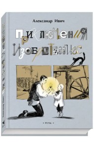 Приключения изобретений