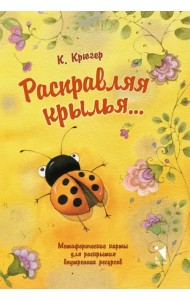 Расправляя крылья... Метафорические карты для раскрытия внутренних ресурсов