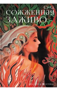 Сожженная заживо