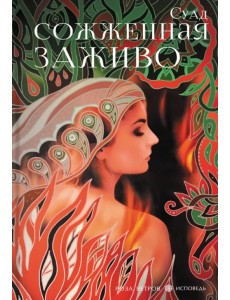 Сожженная заживо