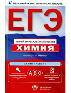 ЕГЭ. Химия. Актив-тренинг. А, В, С