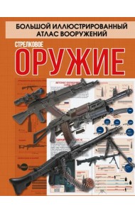 Стрелковое оружие