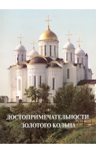 Достопримечательности Золотого кольца