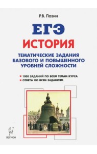 ЕГЭ История. 10-11 класс. Тематические задания базового и повышенного уровня сложности