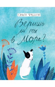 Веришь ли ты в море?