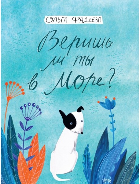 Веришь ли ты в море?