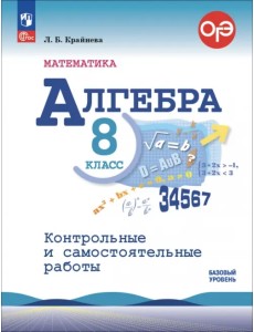 Алгебра. 8 класс. Контрольные и самостоятельные работы. Базовый уровень