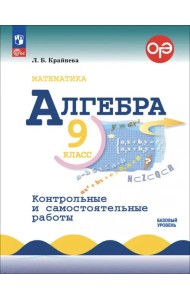 Алгебра. 9 класс. Контрольные и самостоятельные работы. Базовый уровень