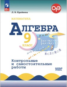 Алгебра. 9 класс. Контрольные и самостоятельные работы. Базовый уровень Алгебра. 9 класс. Контрольные и самостоятельные работы. Базовый уровень