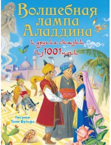 Волшебная лампа Аладдина и другие сказки из 1001 ночи Волшебная лампа Аладдина и другие сказки из 1001 ночи