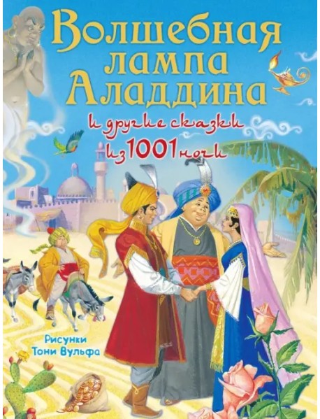 Волшебная лампа Аладдина и другие сказки из 1001 ночи