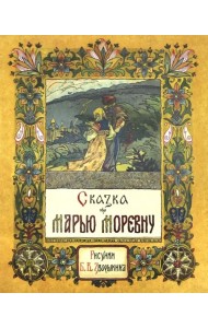 Сказка про Марью Моревну