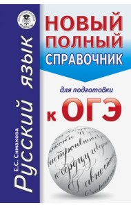 ОГЭ. Русский язык. Новый полный справочник для подготовки к ОГЭ