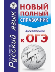 ОГЭ. Русский язык. Новый полный справочник для подготовки к ОГЭ