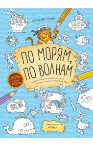 По морям, по волнам. Бродилка-находилка-раскраска-рисовалка по морям и океанам, на воде и под водой