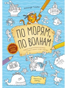 По морям, по волнам. Бродилка-находилка-раскраска-рисовалка по морям и океанам, на воде и под водой По морям, по волнам. Бродилка-находилка-раскраска-рисовалка по морям и океанам, на воде и под водой